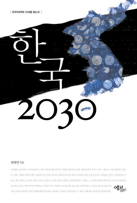 한국 2030 : 한국미래학회 <미래를 묻는다>