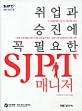 취업과 승진에 꼭 필요한 SJPT 매니저 (책 + CD 1장) - 일본어 말하기 시험