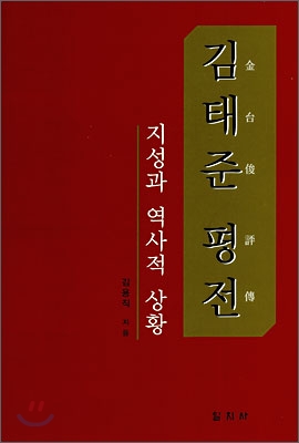 김태준 평전 : 지성과 역사적 상황. : 표지 이미지