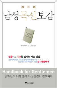 남성독신보감= Handbook for gentlemen