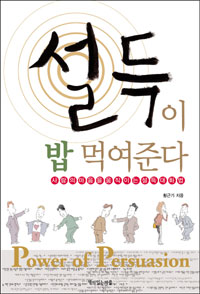 설득이 밥 먹여준다 : 사람의 마음을 움직이는 설득대화법