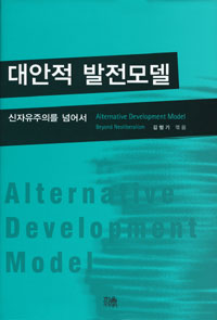 대안적 발전모델 : 신자유주의를 넘어서 표지이미지