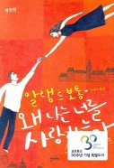 왜 나는 너를 사랑하는가 개정판