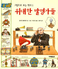 위대한 발명가들 표지 이미지
