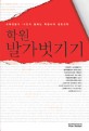 학원 발가벗기기 :교육전문가 10인이 말하는 학원시대 생존전략 