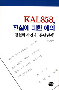 KAL858, 진실에 대한 예의 : 김현희 사건과 '분단권력' 표지 이미지