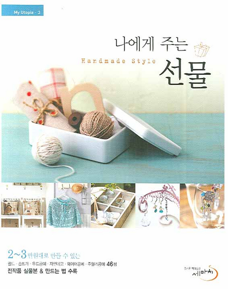 (나에게 주는) 선물 : handmade style 표지 이미지