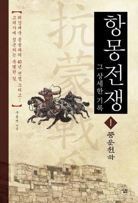 항몽전쟁 : 그 상세한 기록. 1, 풍운천하 표지 이미지
