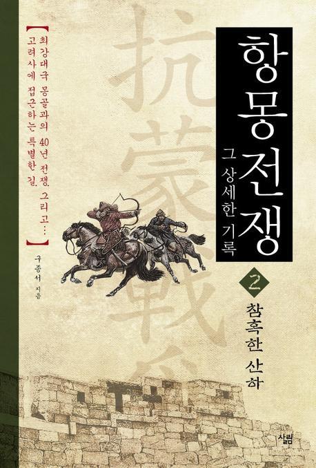 항몽전쟁 : 그 상세한 기록. 2, 참혹한 산하 표지 이미지