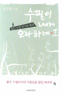 수필이 내게 오라하네 : 좋은 수필 읽기와 평설. 1 표지 이미지