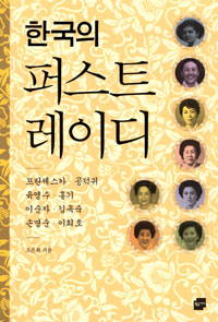 한국의 퍼스트레이디 : 프란체스카·공덕귀·육영수·홍기·이순자·김옥숙·손명순·이희호 표지 이미지