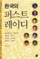 한국의 퍼스트 레이디 : 프란체스카·공덕귀·육영수·홍기·이순자·김옥숙·손명순·이희호