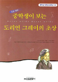 (논술대비 중학생이 보는) 도리언 그레이의 초상 표지 이미지