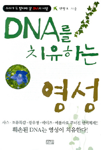 DNA를 치유하는 영성 : 우리가 꼭 알아야 할 DNA의 비밀