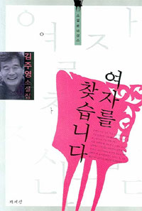 여자를 찾습니다 - [교보 전자책] : 김주영 소설집