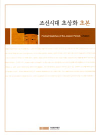 조선시대 초상화 초본= Portrait sketches of the Joseon period, Chobon
