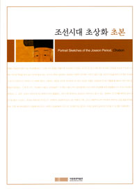 조선시대 초상화 초본 표지이미지