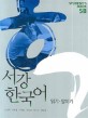 서강 한국어 :student's book