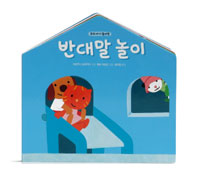 반대말 놀이 표지 이미지