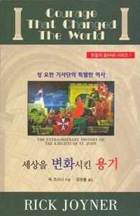 세상을 변화시킨 용기 : 성 요한 기사단의 특별한 역사