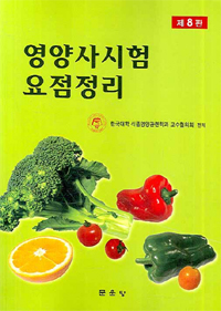 영양사시험요점정리