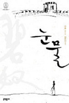 눈물 : 쑤퉁 장편소설. 1 표지 이미지