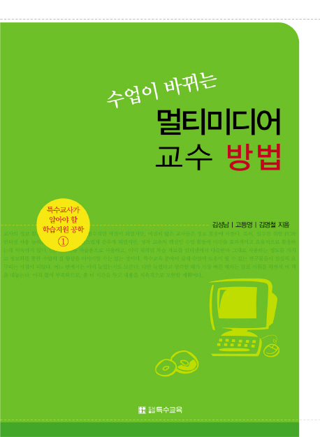 (수업이 바뀌는) 멀티미디어 교수 방법