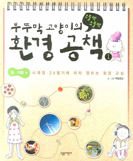 부뚜막 고양이의 오물딱 조물딱 환경 공책 : 사계절 24절기에 따라 열리는 환경 교실. 1, 봄.여름 편 표지 이미지
