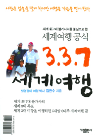 3.3.7 세계여행 : 세계 新 7대 불가사의를 중심으로 한 세계여행 공식 표지 이미지