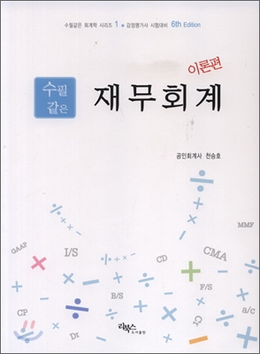 (수필같은) 재무회계 : 이론편 표지 이미지