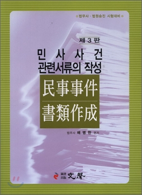 (민사사건 관련서류의 작성)民事事件 書類作成 표지 이미지