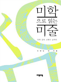 미학으로 읽는 미술  : 미학 강의 Α에서 Ω까지