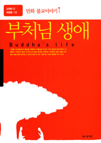 부처님 생애 = Buddha's life