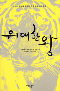 위대한 왕: 만주의 밀림을 호령한 한국 호랑이의 일생