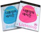 (New TOEIC+)나쁜 강의 네시간. [2]:, Listening