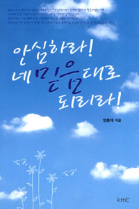 안심하라! 네 믿음대로 되리라!