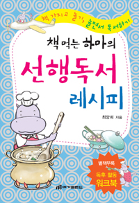 (책먹는 하마의) 선행독서 레시피 표지이미지