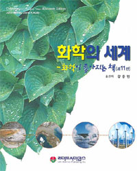화학의 세계, 제 11판 : 화학이 좋아지는 책