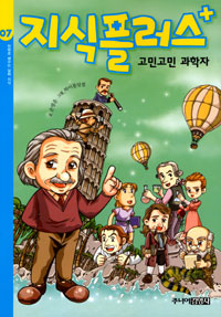 고민고민 과학자 표지 이미지