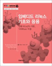 임베디드 리눅스 기초와 응용 : 인텔 PX270 기반, VMWare 이용
