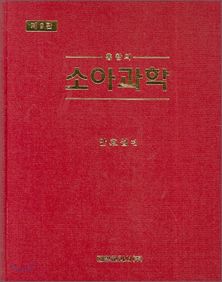 (홍창의)소아과학 표지 이미지
