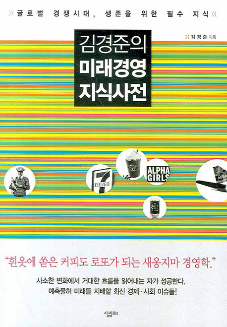 김경준의 미래경영 지식사전 표지이미지