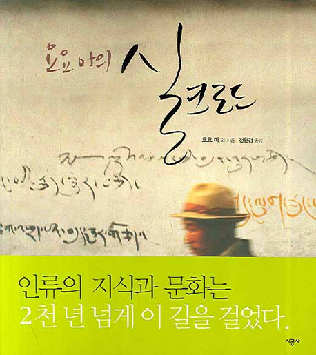 (요요 마의) 실크로드 표지 이미지