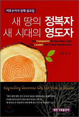 새 땅의 정복자 새 시대의 영도자  = (The) conquerer of the new land the leader for a new generation : 여호수아서 강해 설교집  = Expository sermons on the book of Joshua