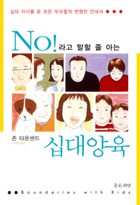 No! 라고 말할 줄 아는 십대양육