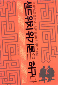 샌드위치 위기론은 허구다 : 조직론으로 본 한국 기업의 본질적 위기와 그 해법 표지 이미지