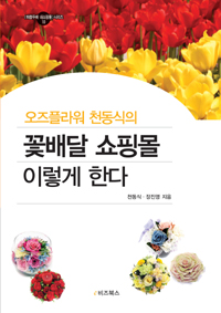 (오즈플라워 천동식의) 꽃배달 쇼핑몰 이렇게 한다
