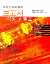 (공학인증을 위한) 보고서 작성 및 발표 표지이미지