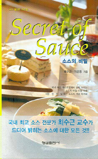 소스의 비밀 : 소스 달인의 조리법 표지 이미지
