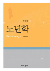 노년학 표지 이미지